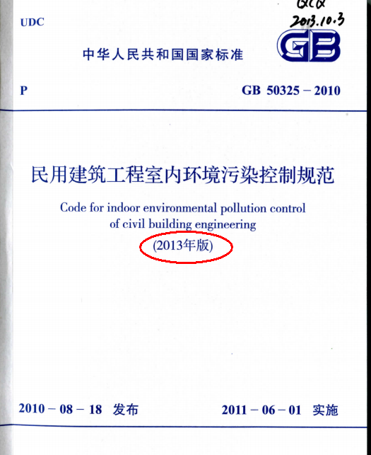 民用建筑通则2015版资料下载-GB50325-2010（2013年版） 民用建筑工程室内环境污染控制规范