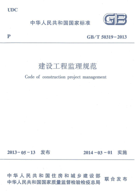 [重磅资料]GB/T50319-2013 建设工程监理规范-QQ截图20131115164534.png