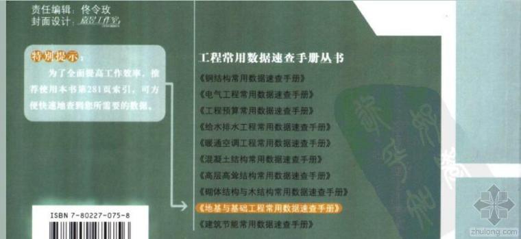 装饰装修工程预算常用数据速查手册资料下载-工程常用数据速查手册丛书 地基与基础工程常用数据速查手册