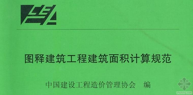 2013面积计算规范资料下载-图释建筑工程建筑面积计算规范清晰版