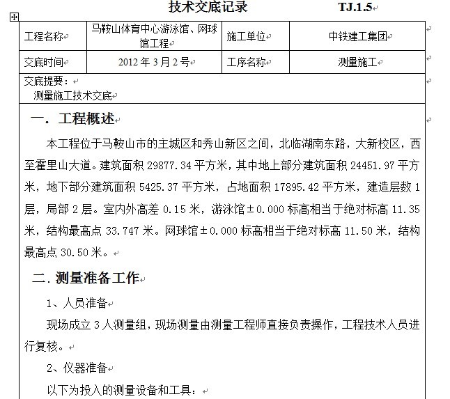 2013中铁建工技术交底资料-QQ截图20131116134424.jpg