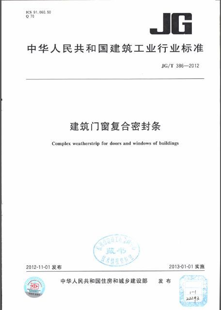 建筑门窗su资料下载-JGT 386-2012 建筑门窗复合密封条