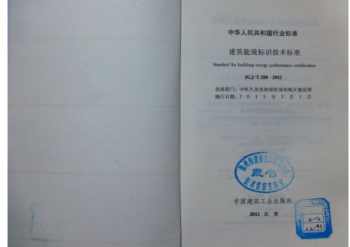 建筑能效标识资料下载-JGJT 288-2012 建筑能效标识技术标准