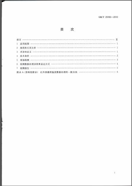 通用技术连接件整理资料下载-GBT 29183-2012 红外热像法检测 建设工程现场通用技术要求