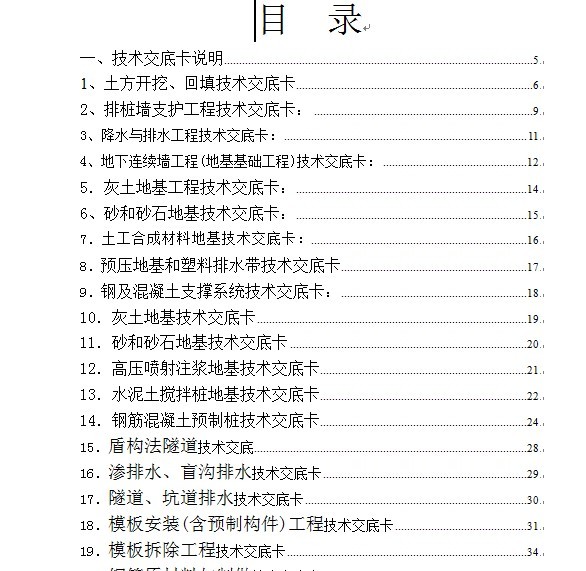 市政道路施工技术交底大全资料下载-建筑施工技术交底大全（200多页）