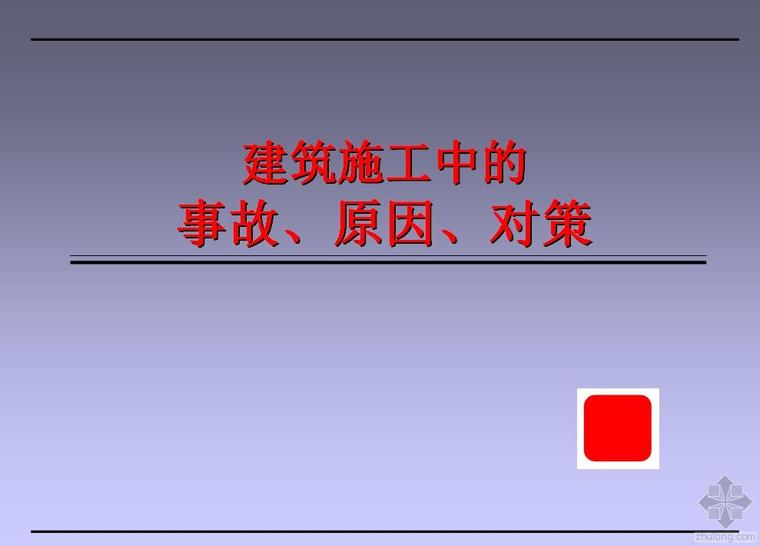 建筑施工风险辨识资料下载-建筑施工中危险因素辨识控制