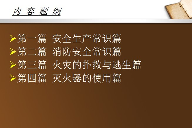 建筑施工技术基础知识讲座资料下载-安全生产之消防安全知识讲座_