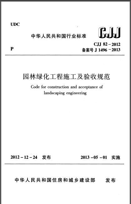 云南省园林绿化施工工程验收规范资料下载-CJJ 82-2012 园林绿化工程施工及验收规范