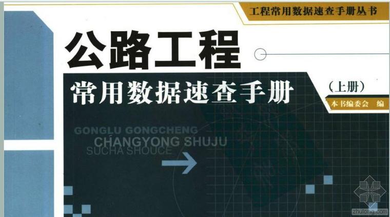 公路工程常用图集资料下载-公路工程常用数据速查手册(上下册)