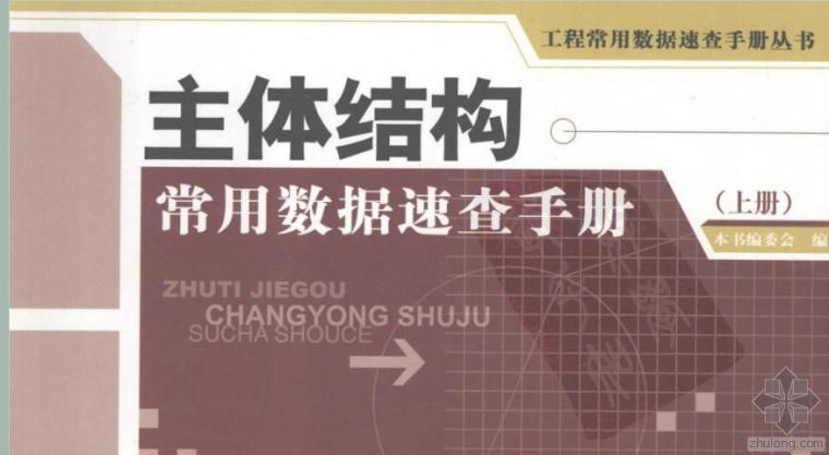 电工常用数据速查手册资料下载-主体结构常用数据速查手册  （上下分册）