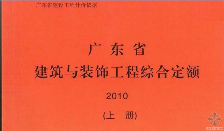 广东省装饰工程竣工资料下载-广东省建筑与装饰工程综合定额2010（含上、中、下册）