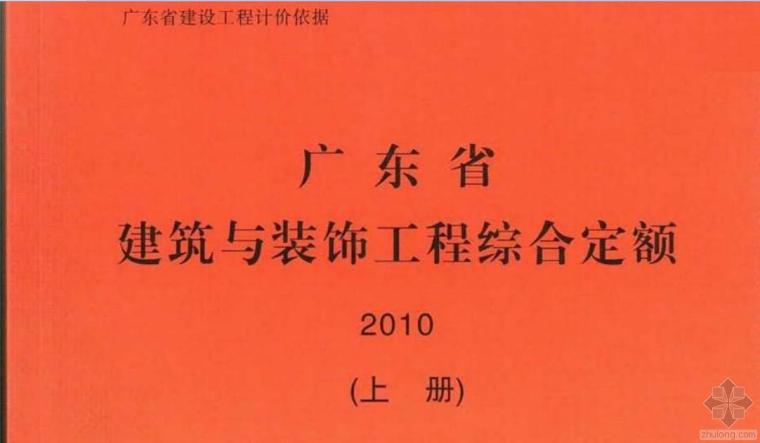 新疆装饰版定额资料下载-广东省建筑与装饰工程综合定额2010（含上、中、下册）