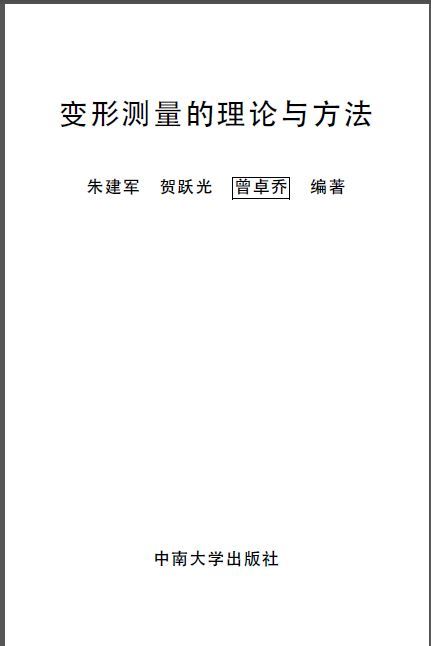 结构变形测量资料下载-变形测量的理论与方法.朱建军.文字版