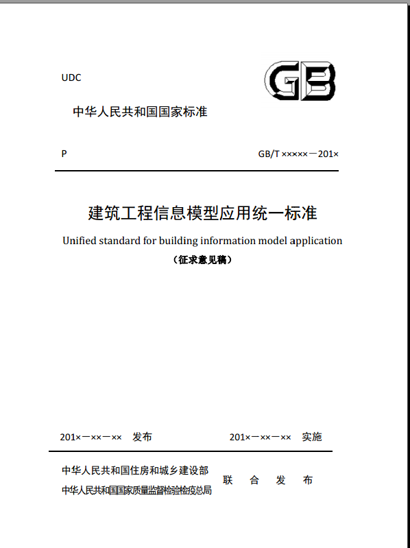 关于建筑信息模型资料下载-建筑工程信息模型应用统一标准（征求意见稿）