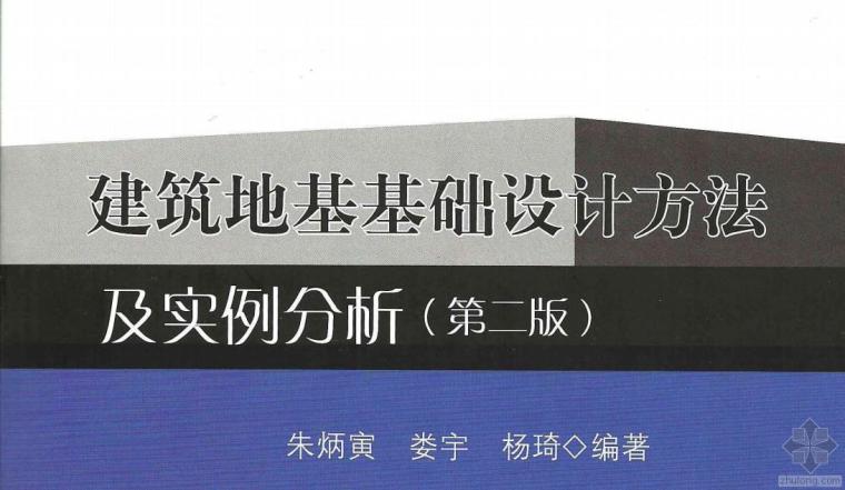 混凝土结构第二版资料下载-2013新版朱炳寅-建筑地基基础设计方法及实例分析（第二版）