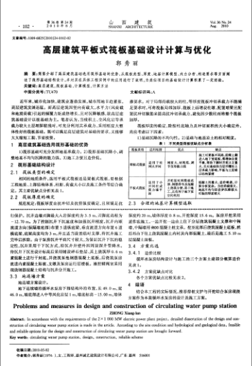 平板式筏板基础平板资料下载-高层建筑平板式筏板设计优化