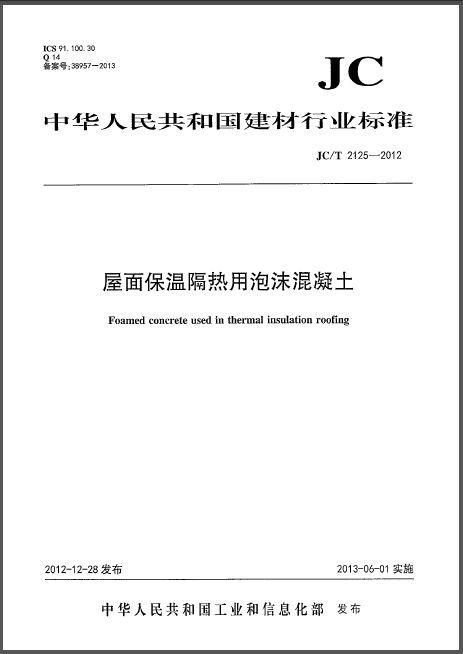 屋面保温隔热资料下载-JCT 2125-2012 屋面保温隔热用泡沫混凝土