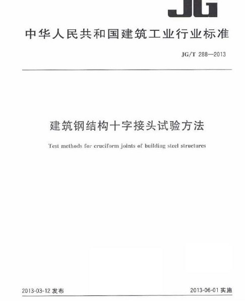 钎焊接头强度试验方法资料下载-JGT 288-2013 建筑钢结构十字接头试验方法