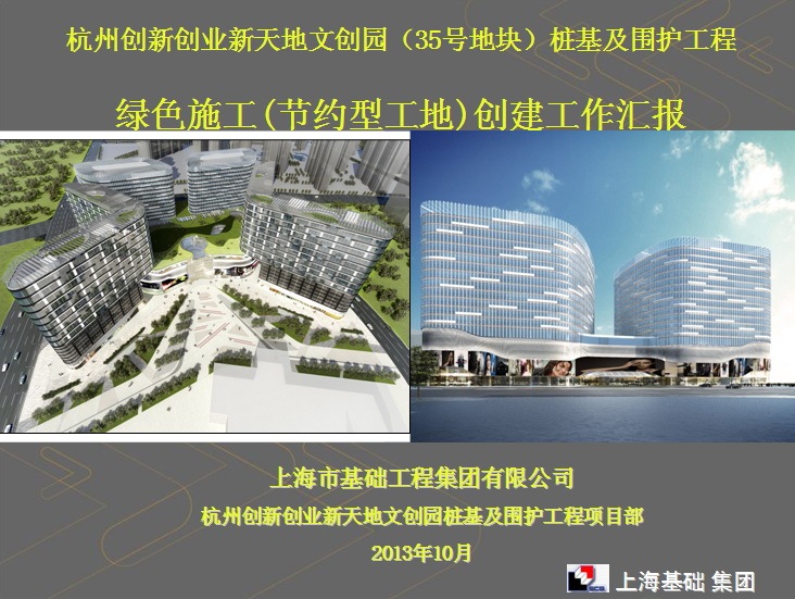 技术管理工作汇报ppt资料下载-绿色施工(节约型工地)创建工作汇报PPT