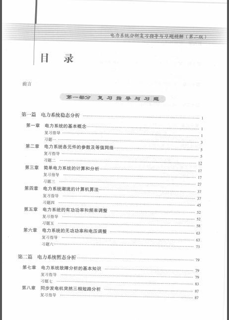 系统工程学复习资料下载-电力系统分析复习指导与习题精解(第二版)