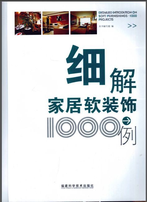 家居空间设计1001例资料下载-细解家居软装饰1000例 本书编写组.全彩版