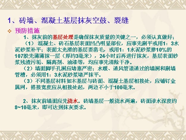 住宅精装修工程监理细则资料下载-装修工程抹灰控制要点及通病防治