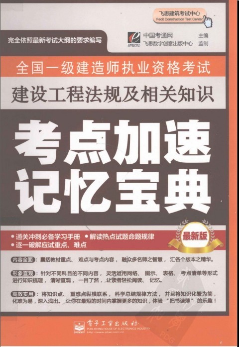 一级建造师法规及相关知识、经济考点、管理与实务考点最新版-qq.jpg