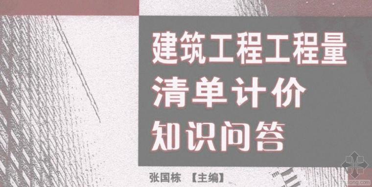 桥涵工程预算知识问答资料下载-建筑工程量清单计价知识问答