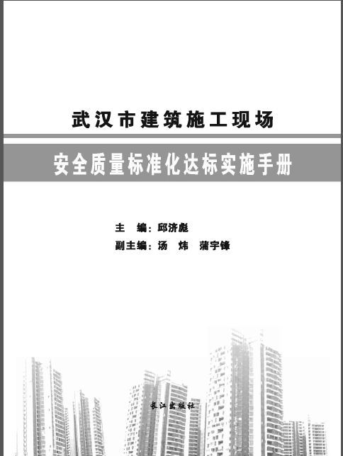 武汉市安全标准化手册资料下载-武汉市建筑施工现场安全质量标准化达标实施手册
