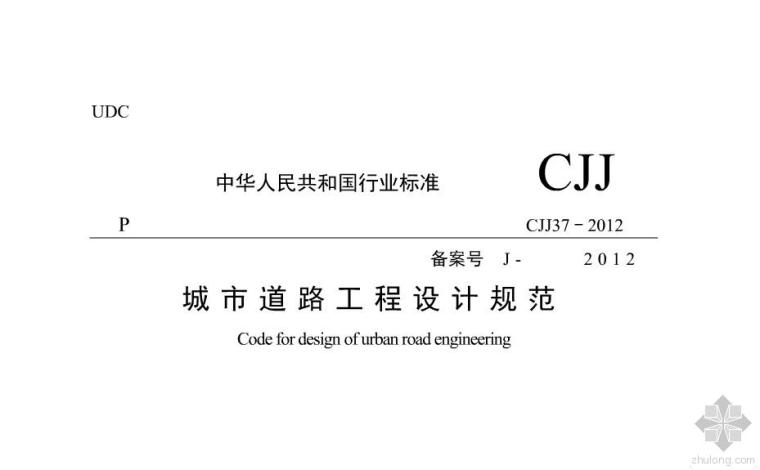 城市道路设计规范PPT资料下载-城市道路设计规范CJJ37-2012
