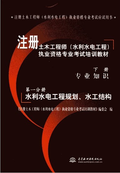 土木水利资料下载-注册土木工程师（水利水电工程）执业资格专业考试培训教材