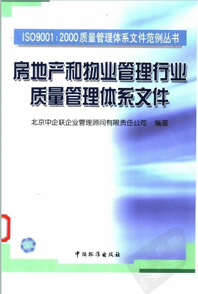 地产行业管理体系资料下载-房地产和物业管理行业质量管理体系文件