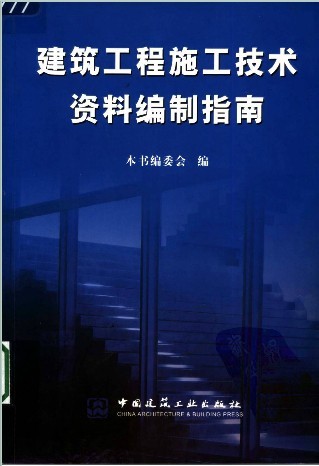 技术资料编制指南资料下载-建筑工程施工技术资料编制指南