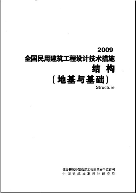 民用技术措施资料下载-2009版全国民用建筑工程设计技术措施—结构(地基与基础)