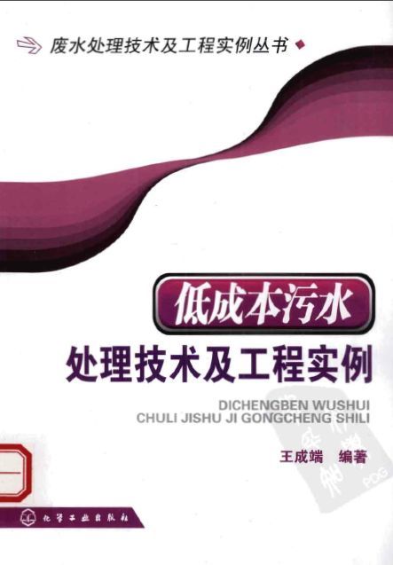 某啤酒厂废水计算实例资料下载-废水处理技术及工程实例丛书 低成本污水处理技术及工程实例.