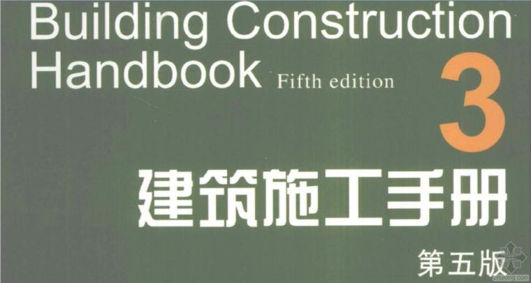 第5版建筑施工资料下载-建筑施工手册第5版第3册18索膜结构工程