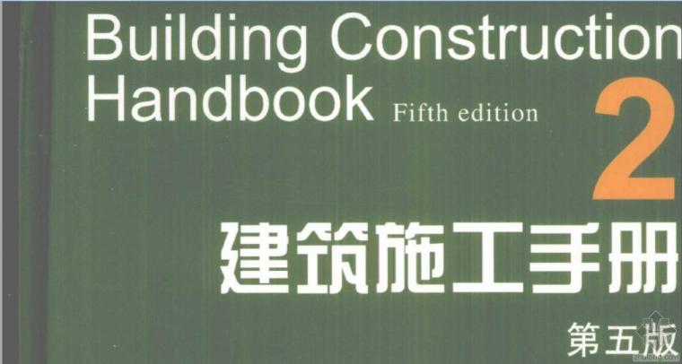 建筑施工手册第5版第2册资料下载-建筑施工手册第5版第2册8土石方及爆破工程