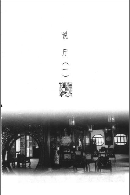 古建筑文化建筑分析资料下载-古建筑文化图说 说厅