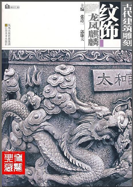 古代建筑凋刻纹饰龙凤麒麟资料下载-古代建筑凋刻纹饰 龙凤麒麟