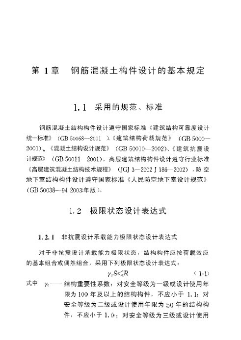 混凝土设计原理规范资料下载-钢筋混凝土构件设计原理及算例（陈岱林）第三版