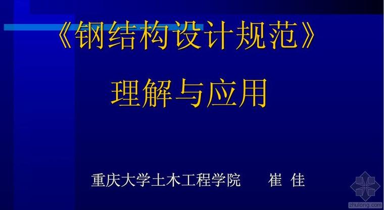 钢结构设计规范钢结构资料下载-钢结构设计规范理解与应用（PPT）