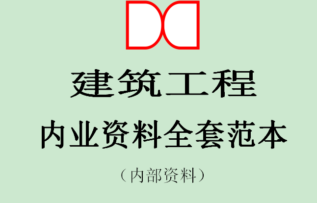 内业实例资料下载-土建内业资料全套填写实例