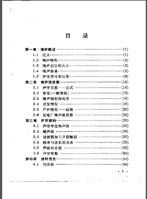 建筑安装工程参考手册资料下载-噪声控制参考手册.