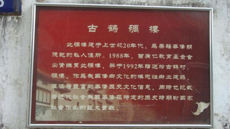 南京大学乡土资料下载-古鹤碉楼（实地考察拍摄）