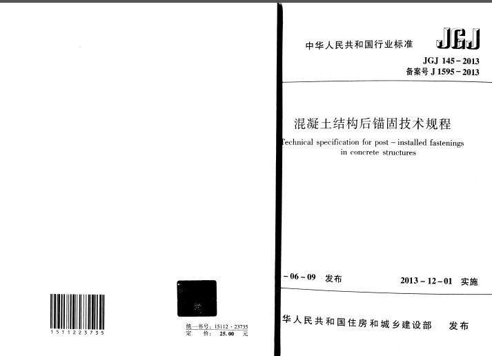 混泥土结构锚固资料下载-JGJ 145-2013 混凝土结构后锚固技术规程