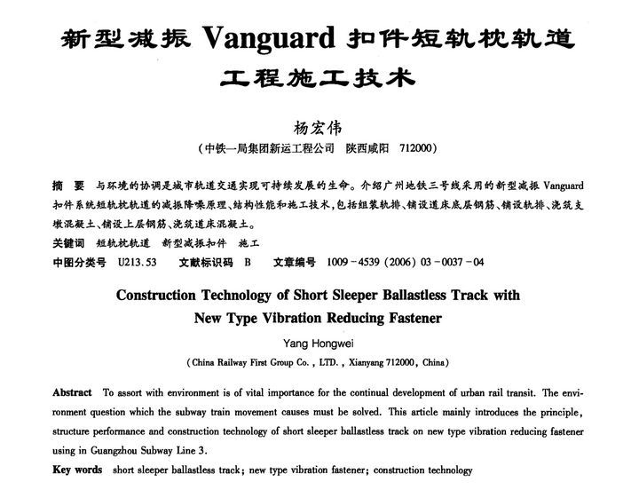 地铁扣件资料下载-新型减振Vanguard扣件短轨枕轨道工程施工技术