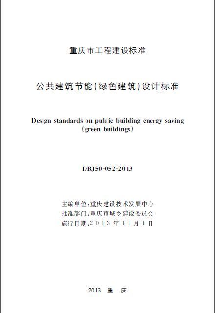 bim绿色建筑三星标准资料下载-DBJ50-052-2013 公共建筑节能(绿色建筑)设计标准