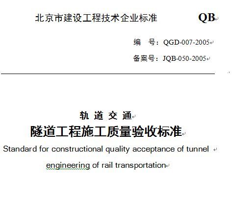 高铁隧道质量验收标准资料下载-轨道交通隧道工程施工质量验收标准