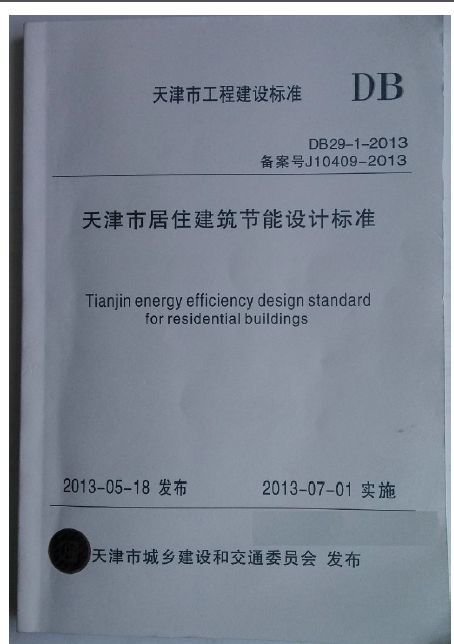 天津市标准资料下载-DB29-1-2013 天津市居住建筑节能设计标准