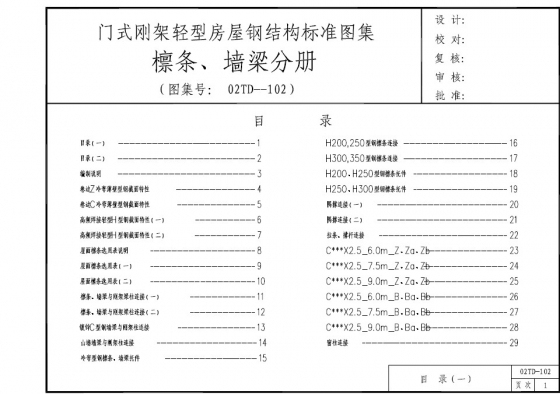 门式刚架轻型房屋钢结构标准图集 檩条、墙梁分册-1.jpg